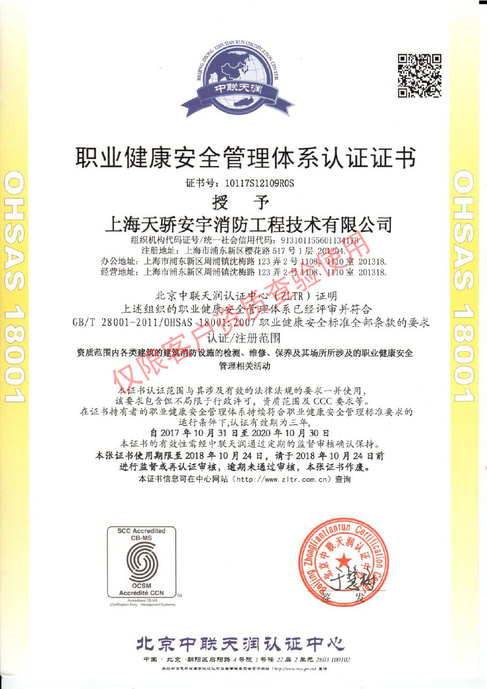 天驕職業(yè)健康安全管理體系認(rèn)證證書